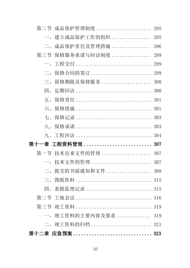 烟地机耕路投标方案（351页）（2024年修订版）.docx 第10页