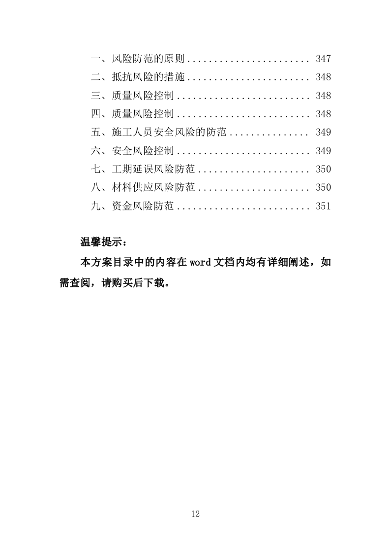 烟地机耕路投标方案（351页）（2024年修订版）.docx 第12页