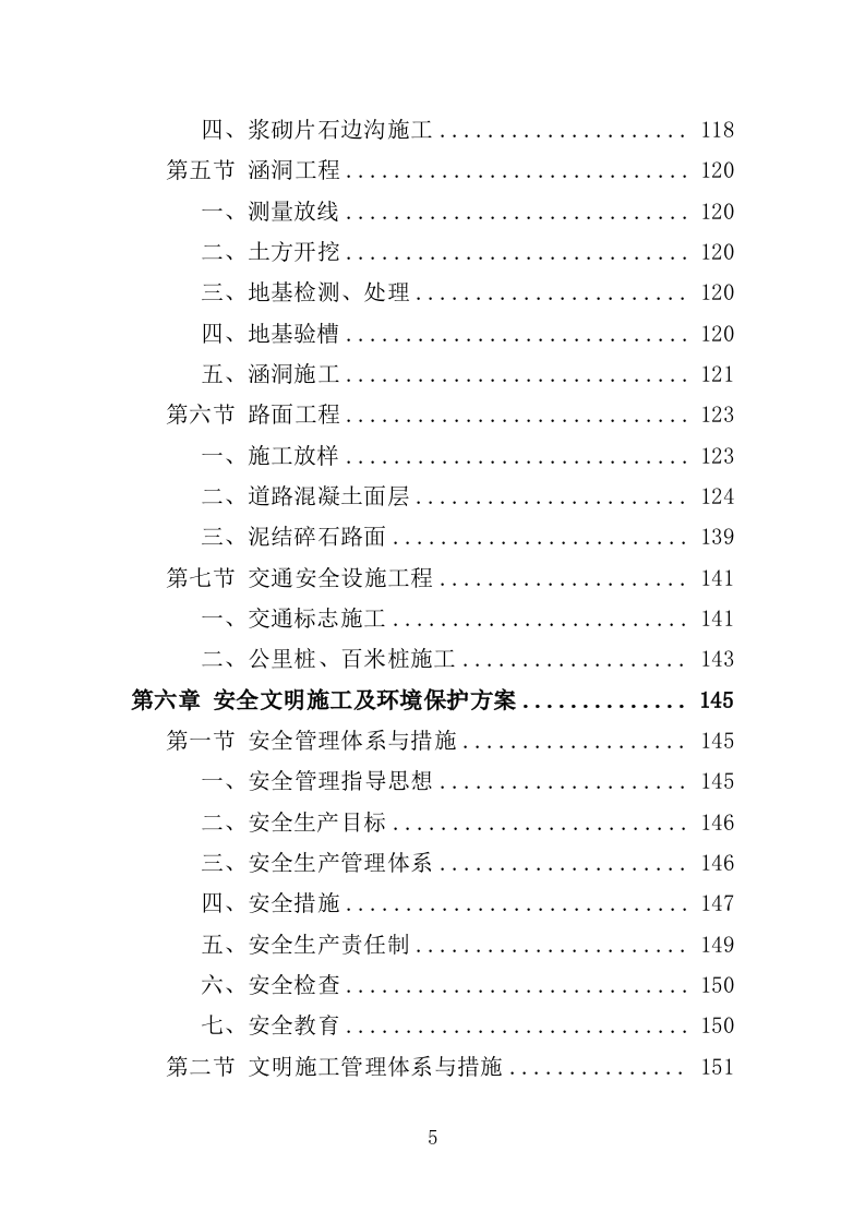 烟地机耕路投标方案（351页）（2024年修订版）.docx 第5页