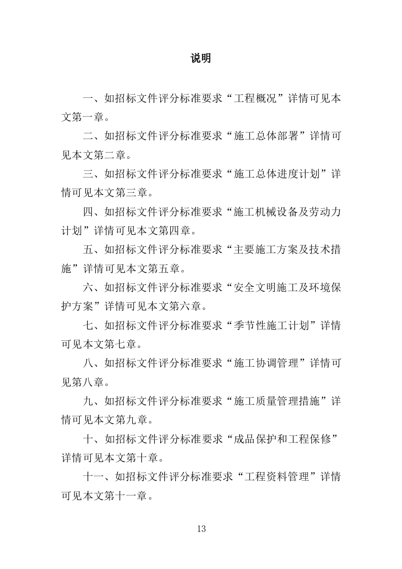 烟地机耕路投标方案（351页）（2024年修订版）.docx 第13页