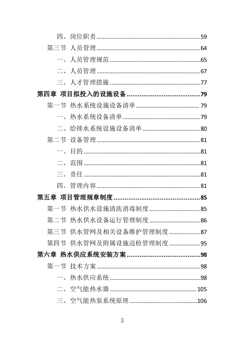 热水供水系统运营维护服务投标方案（360页）（2024年修订版）.docx 第3页