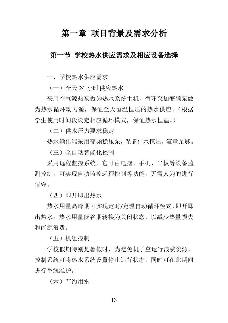 热水供水系统运营维护服务投标方案（360页）（2024年修订版）.docx 第13页