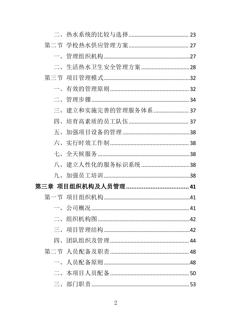 热水供水系统运营维护服务投标方案（360页）（2024年修订版）.docx 第2页
