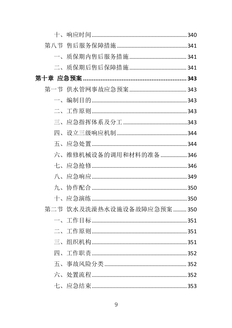 热水供水系统运营维护服务投标方案（360页）（2024年修订版）.docx 第9页