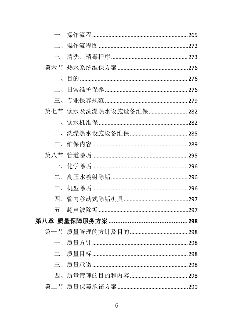 热水供水系统运营维护服务投标方案（360页）（2024年修订版）.docx 第6页