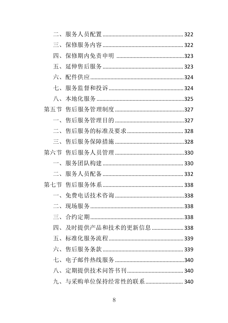 热水供水系统运营维护服务投标方案（360页）（2024年修订版）.docx 第8页