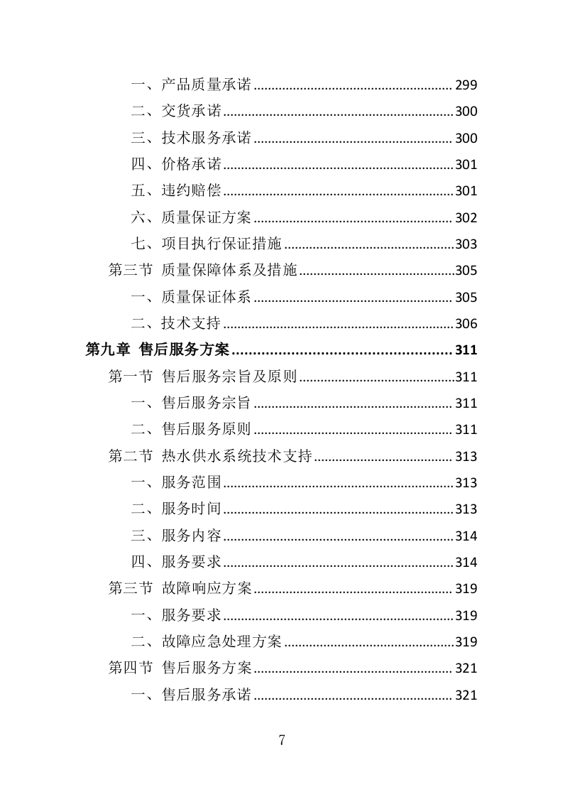 热水供水系统运营维护服务投标方案（360页）（2024年修订版）.docx 第7页