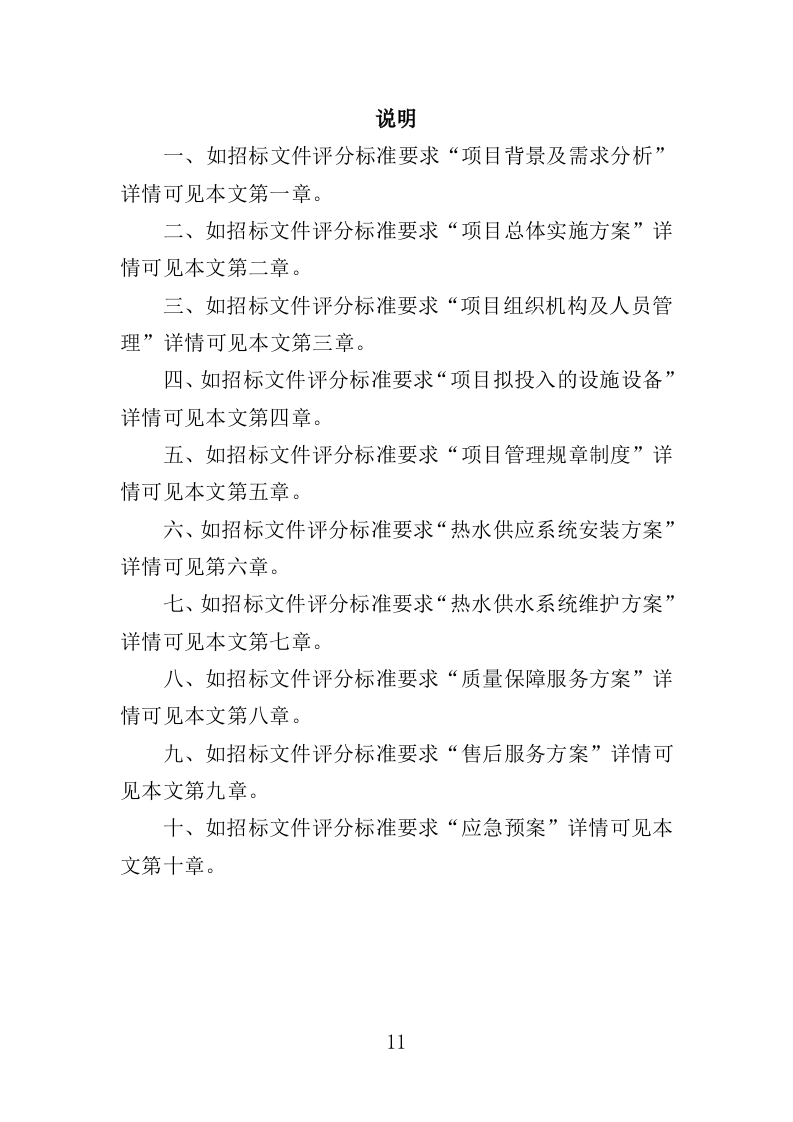 热水供水系统运营维护服务投标方案（360页）（2024年修订版）.docx 第11页
