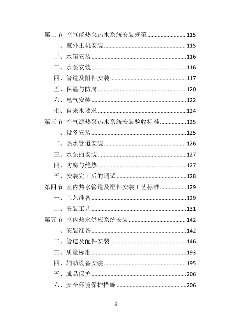 热水供水系统运营维护服务投标方案（360页）（2024年修订版）.docx 第4页