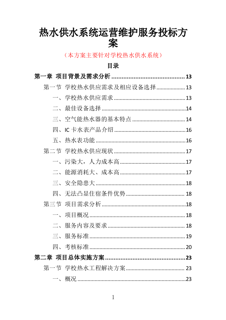 热水供水系统运营维护服务投标方案（360页）（2024年修订版）.docx 第1页