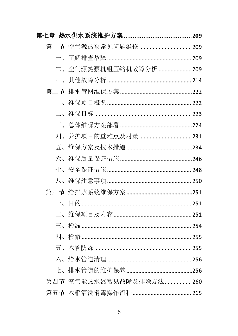热水供水系统运营维护服务投标方案（360页）（2024年修订版）.docx 第5页