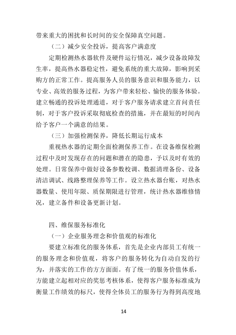 热水器维保投标方案（314页）（2024年修订版）.docx 第14页