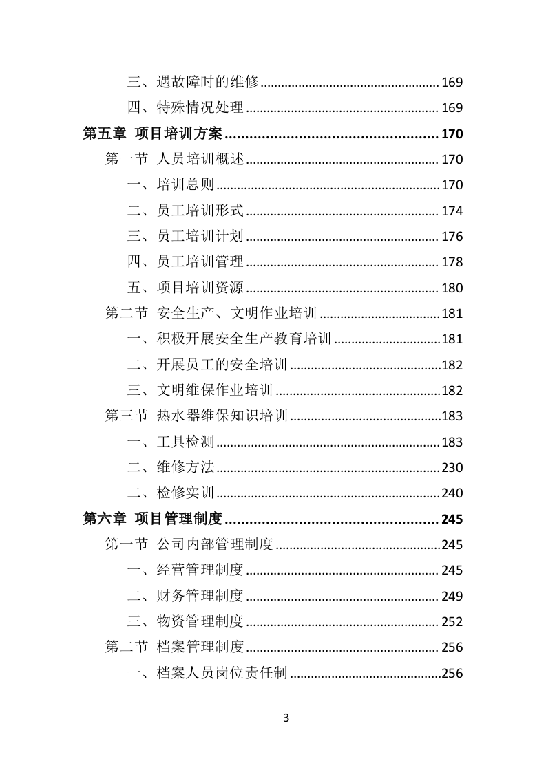 热水器维保投标方案（314页）（2024年修订版）.docx 第3页