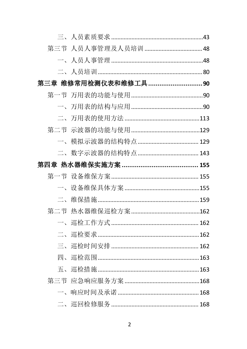 热水器维保投标方案（314页）（2024年修订版）.docx 第2页
