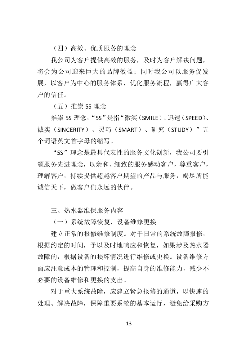 热水器维保投标方案（314页）（2024年修订版）.docx 第13页