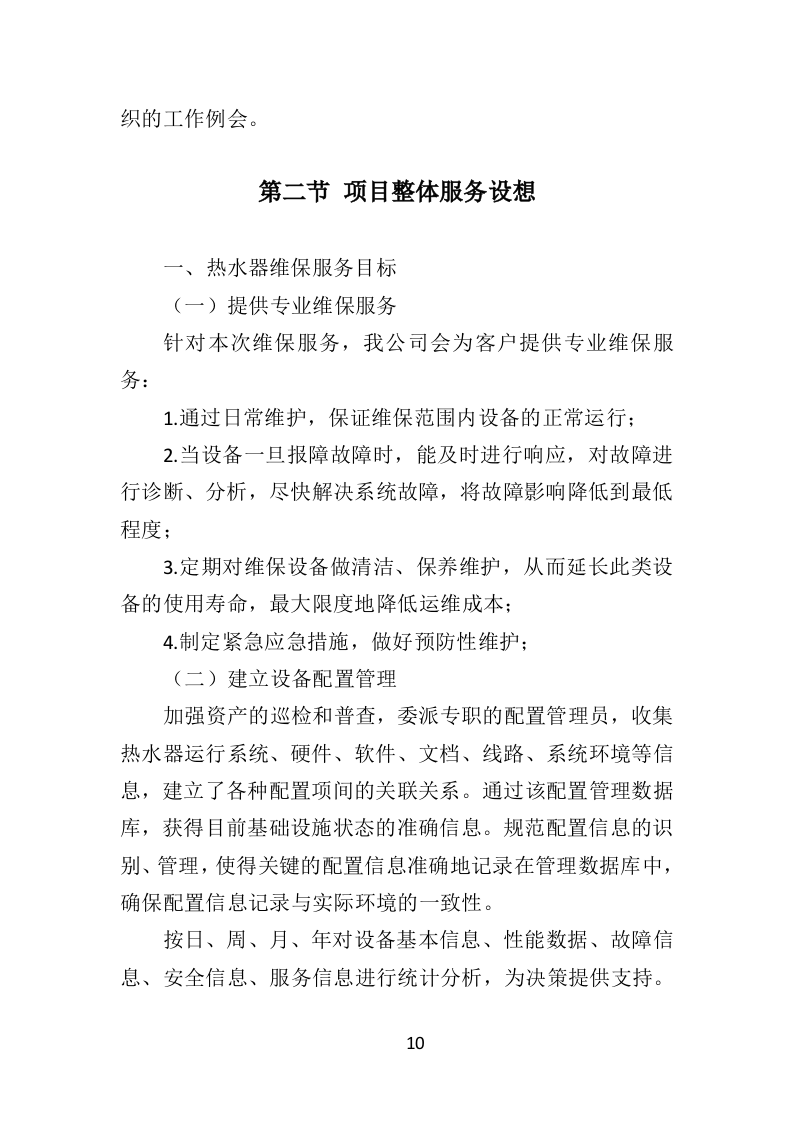 热水器维保投标方案（314页）（2024年修订版）.docx 第10页