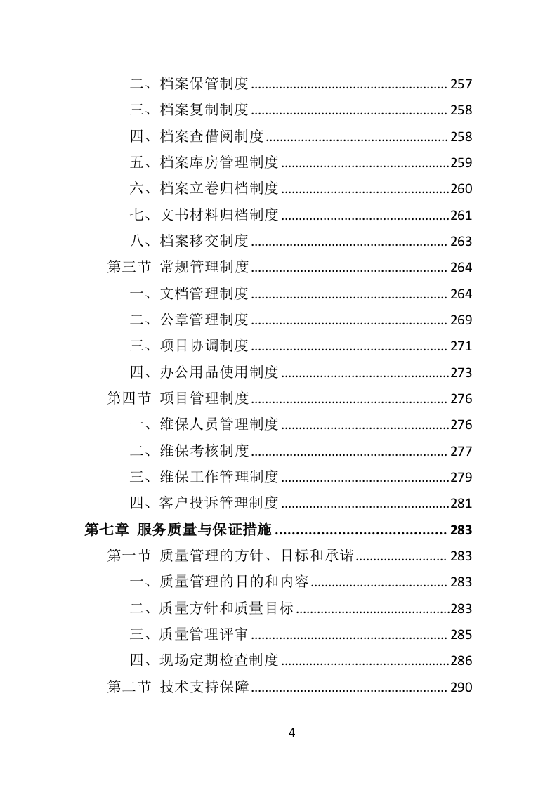 热水器维保投标方案（314页）（2024年修订版）.docx 第4页