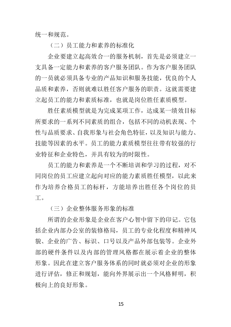 热水器维保投标方案（314页）（2024年修订版）.docx 第15页