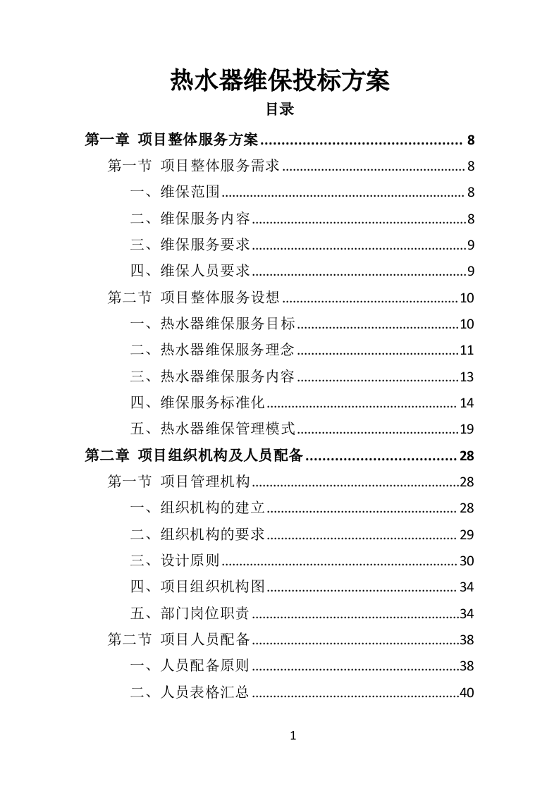 热水器维保投标方案（314页）（2024年修订版）.docx 第1页