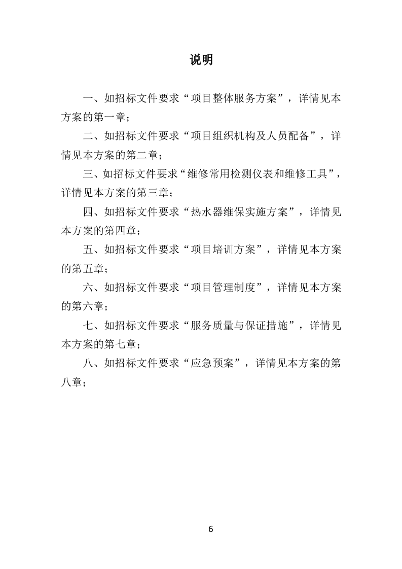 热水器维保投标方案（314页）（2024年修订版）.docx 第6页