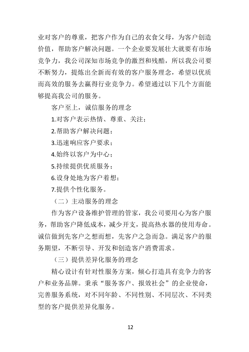 热水器维保投标方案（314页）（2024年修订版）.docx 第12页