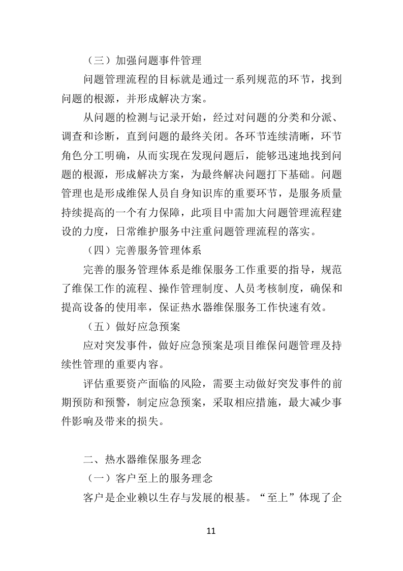 热水器维保投标方案（314页）（2024年修订版）.docx 第11页