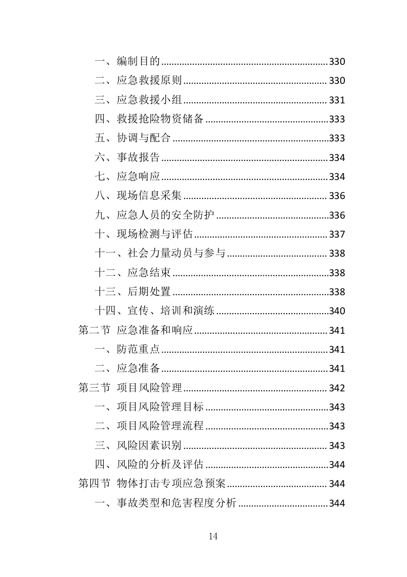 煤改气工程投标方案（372页）（2024年修订版）.docx 第14页