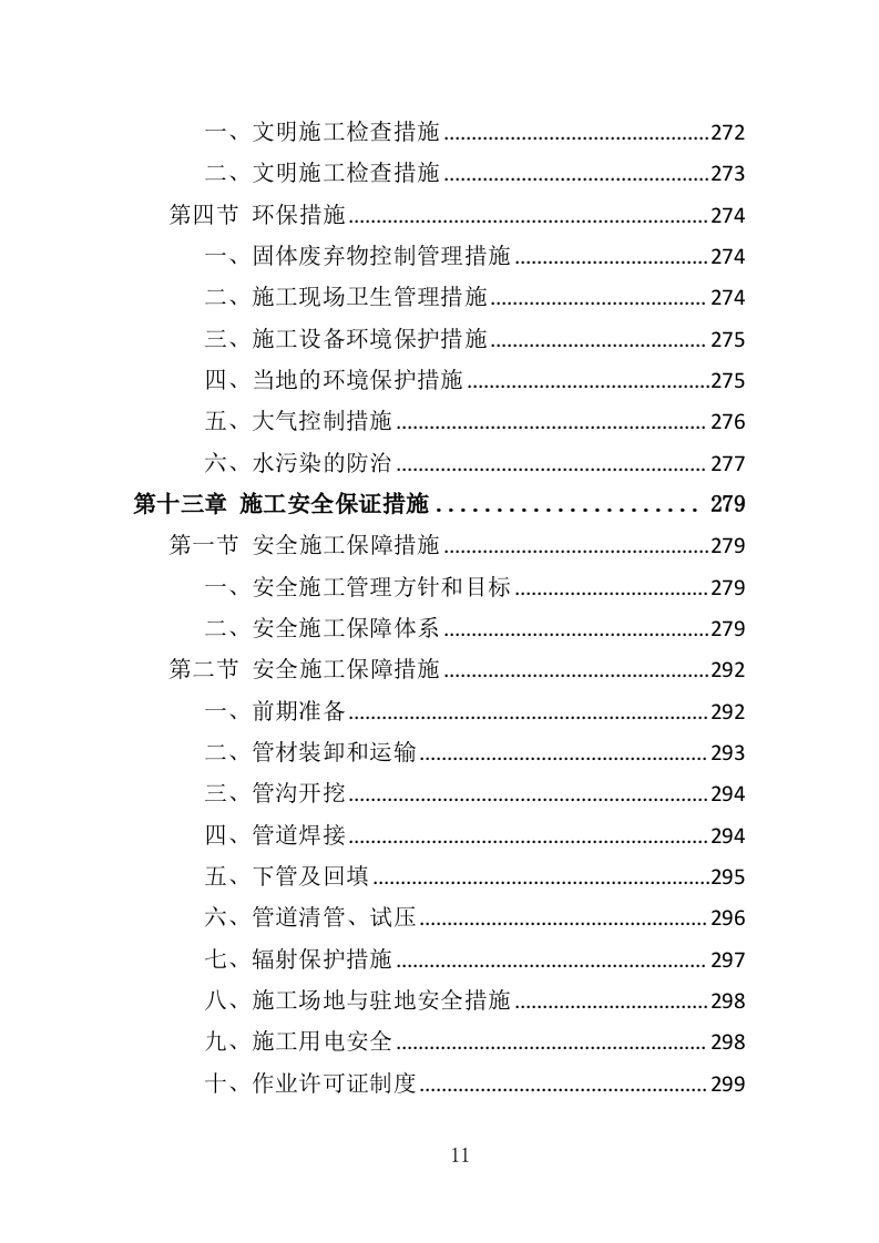 煤改气工程投标方案（372页）（2024年修订版）.docx 第11页