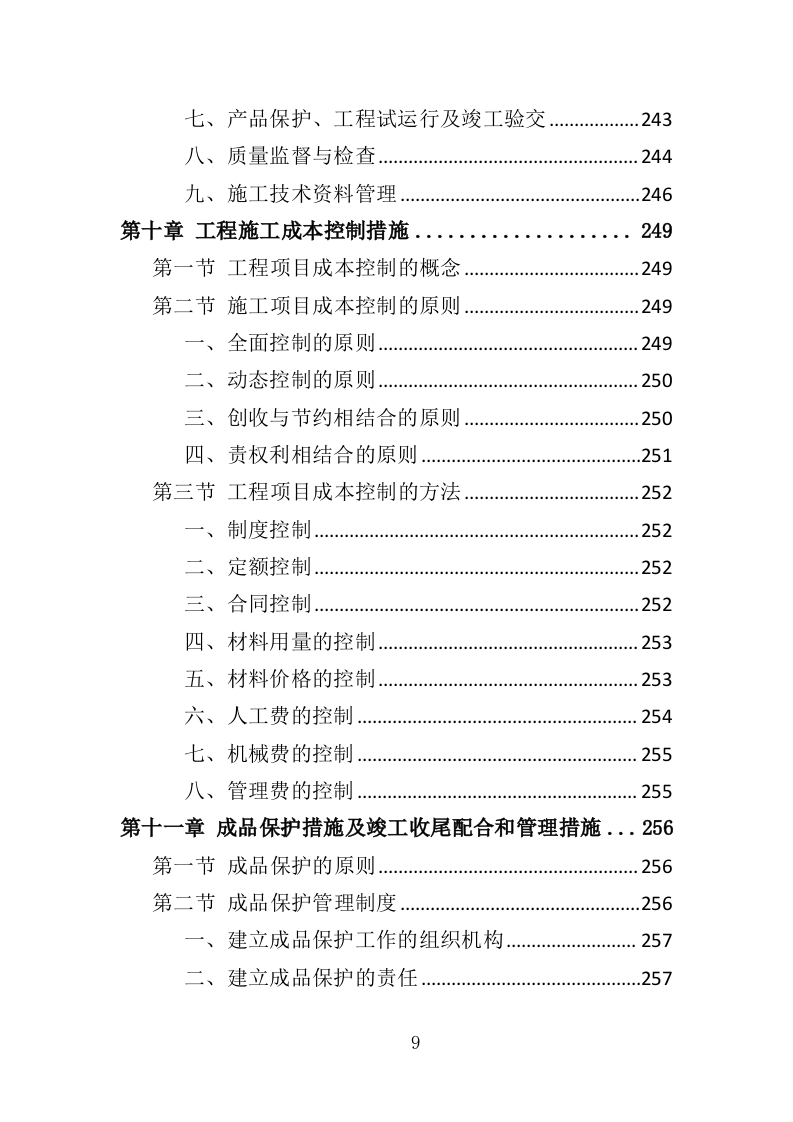 煤改气工程投标方案（372页）（2024年修订版）.docx 第9页