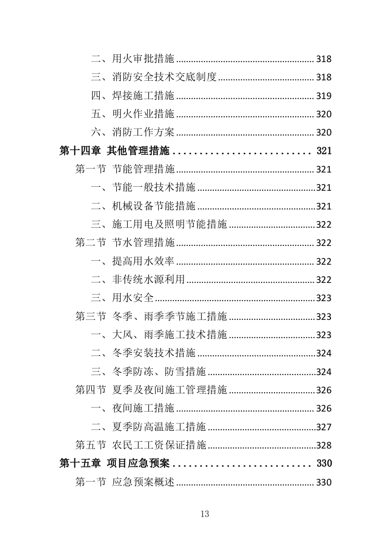 煤改气工程投标方案（372页）（2024年修订版）.docx 第13页