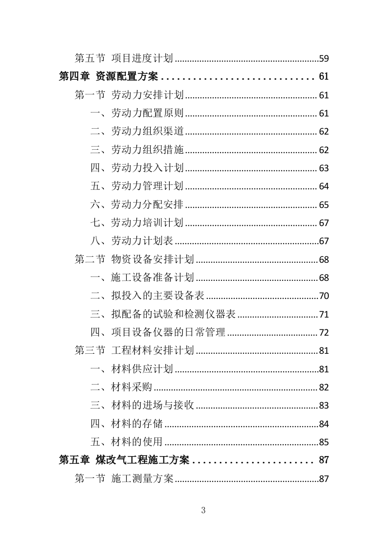 煤改气工程投标方案（372页）（2024年修订版）.docx 第3页