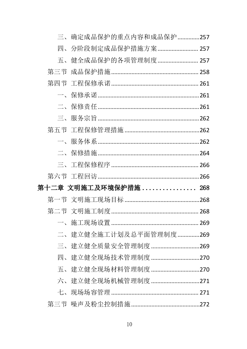 煤改气工程投标方案（372页）（2024年修订版）.docx 第10页