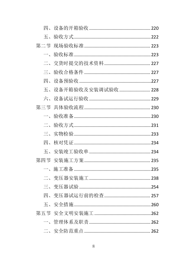 煤改电设备投标方案（420页）（2024年修订版）.docx 第8页