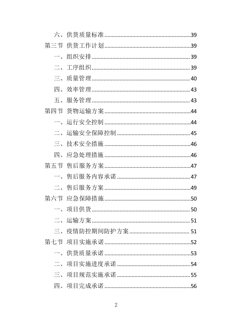 煤改电设备投标方案（420页）（2024年修订版）.docx 第2页