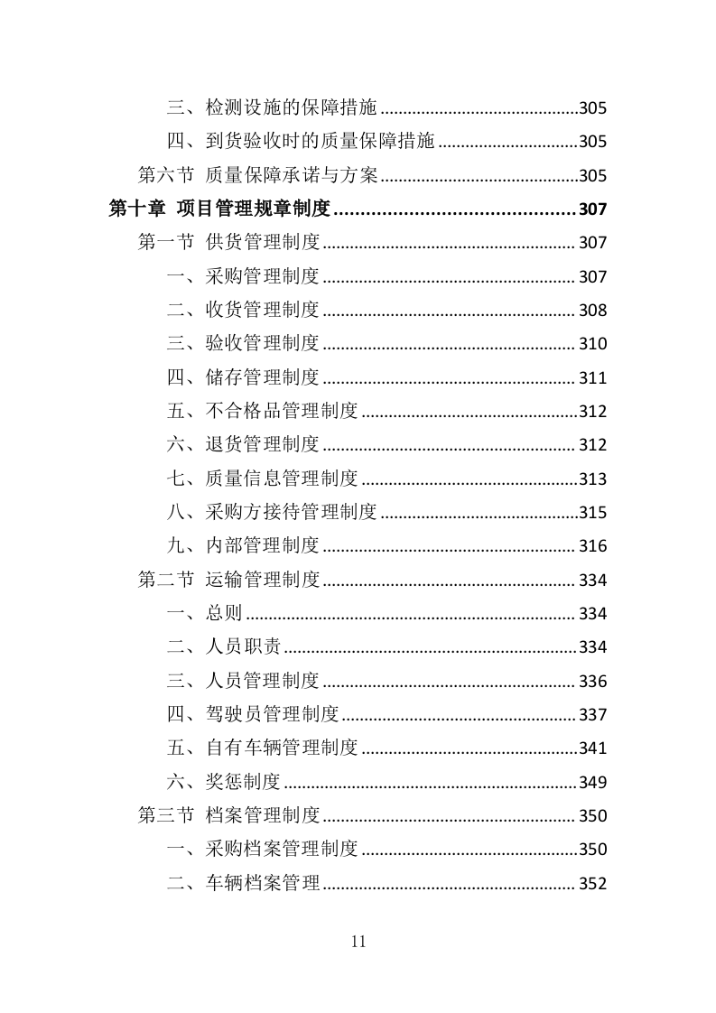 煤改电设备投标方案（420页）（2024年修订版）.docx 第11页