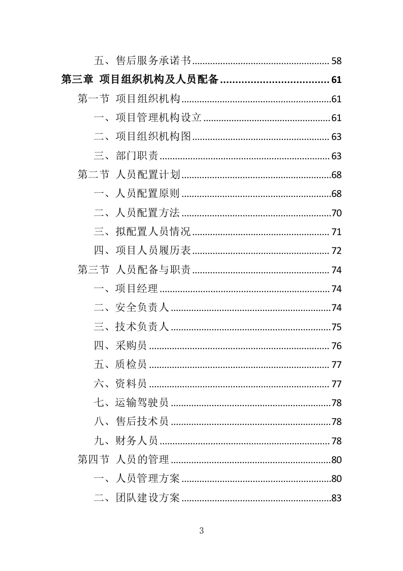 煤改电设备投标方案（420页）（2024年修订版）.docx 第3页