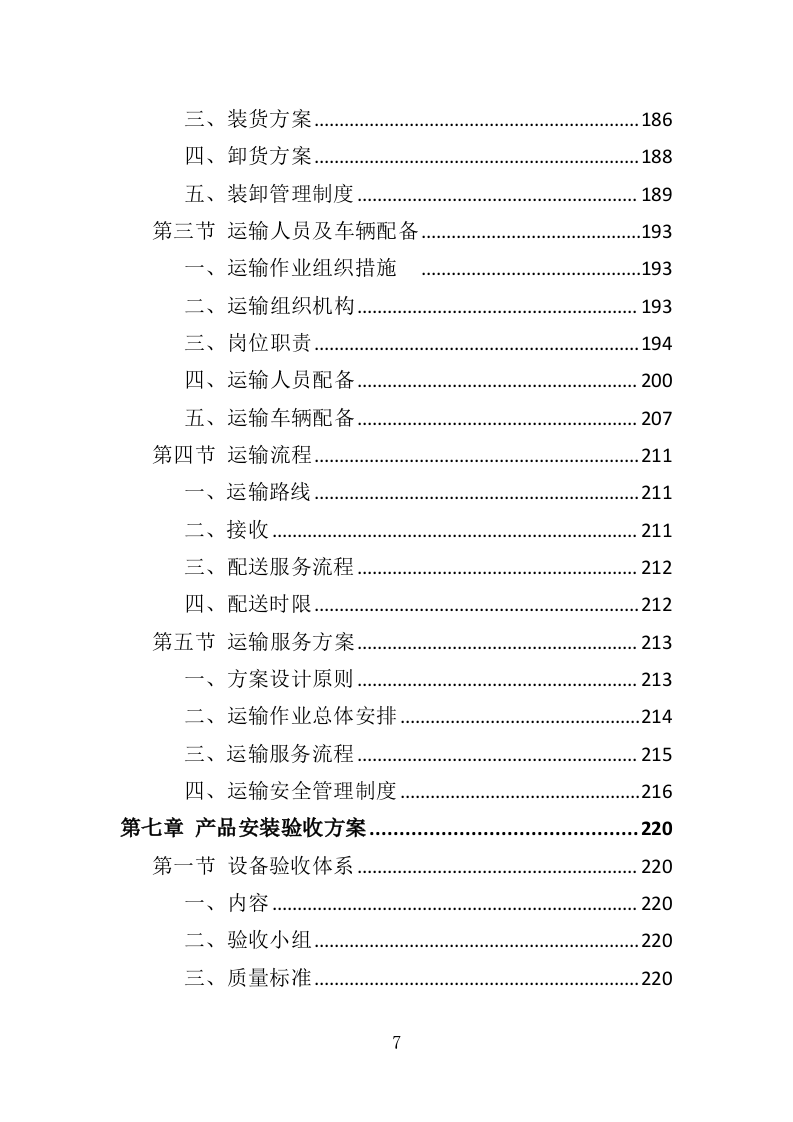 煤改电设备投标方案（420页）（2024年修订版）.docx 第7页
