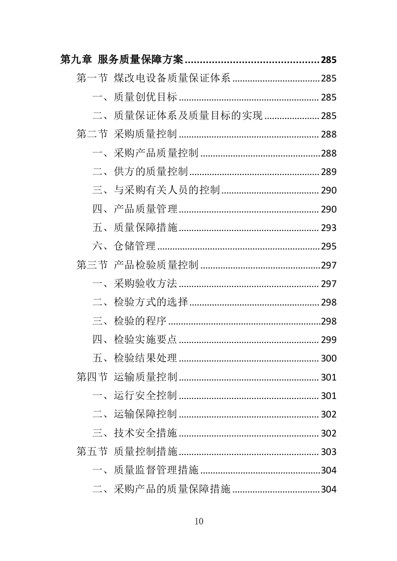 煤改电设备投标方案（420页）（2024年修订版）.docx 第10页