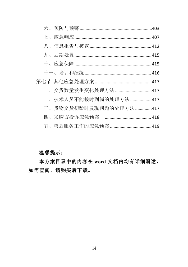 煤改电设备投标方案（420页）（2024年修订版）.docx 第14页