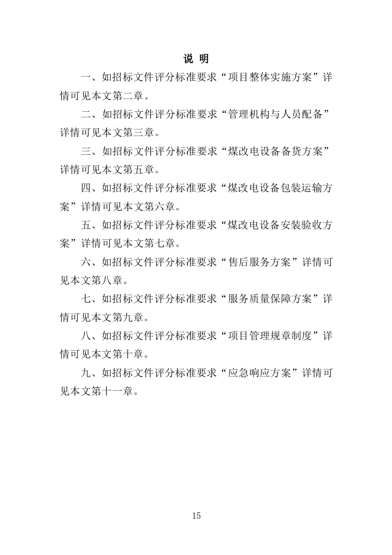 煤改电设备投标方案（420页）（2024年修订版）.docx 第15页
