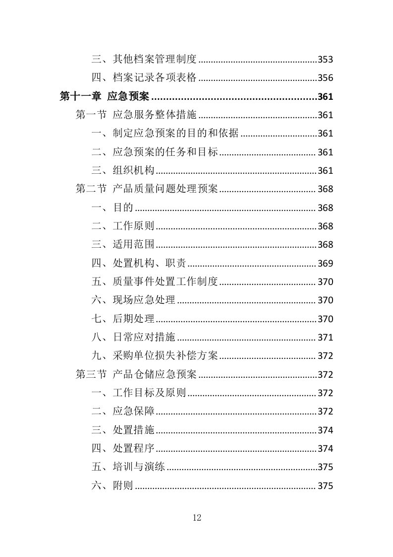 煤改电设备投标方案（420页）（2024年修订版）.docx 第12页