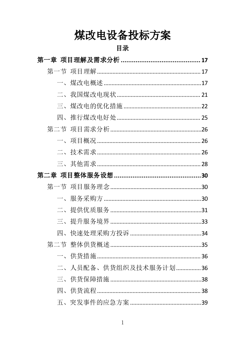 煤改电设备投标方案（420页）（2024年修订版）.docx 第1页