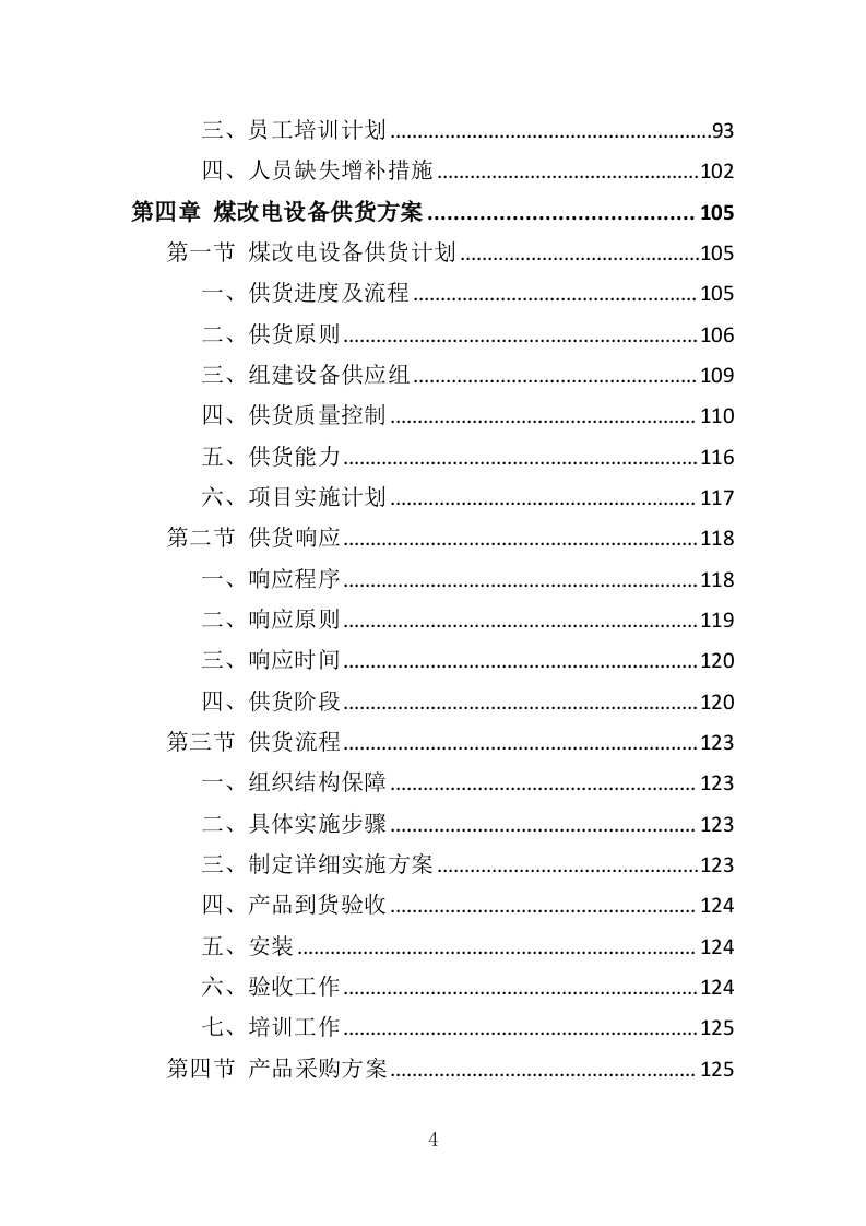 煤改电设备投标方案（420页）（2024年修订版）.docx 第4页