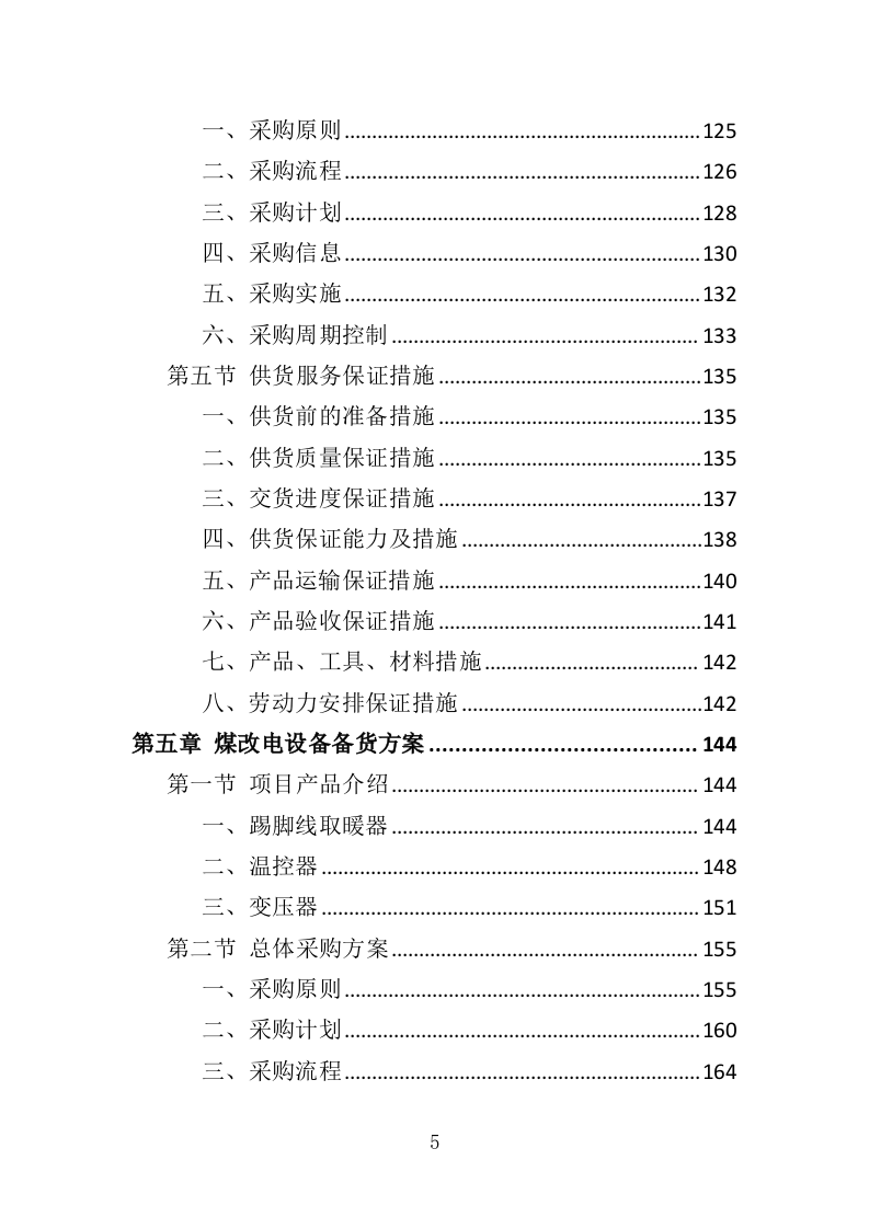 煤改电设备投标方案（420页）（2024年修订版）.docx 第5页