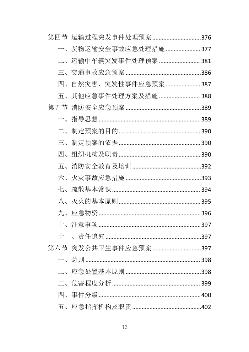 煤改电设备投标方案（420页）（2024年修订版）.docx 第13页