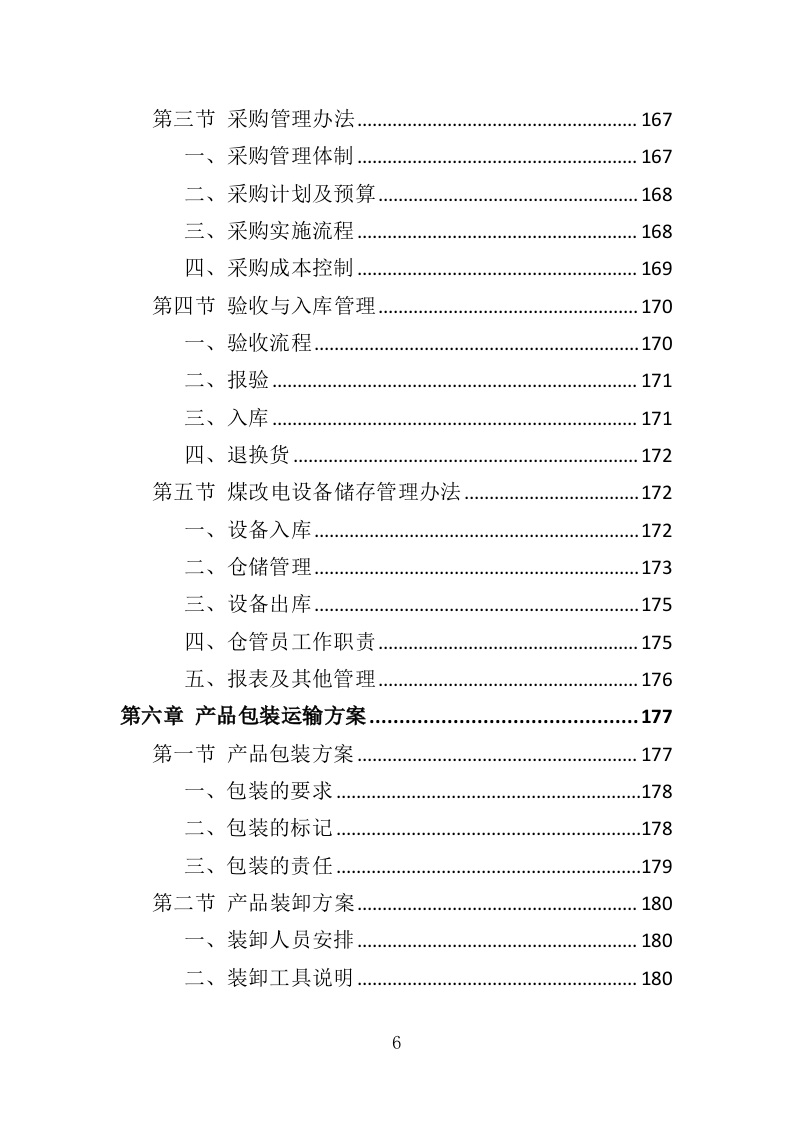 煤改电设备投标方案（420页）（2024年修订版）.docx 第6页