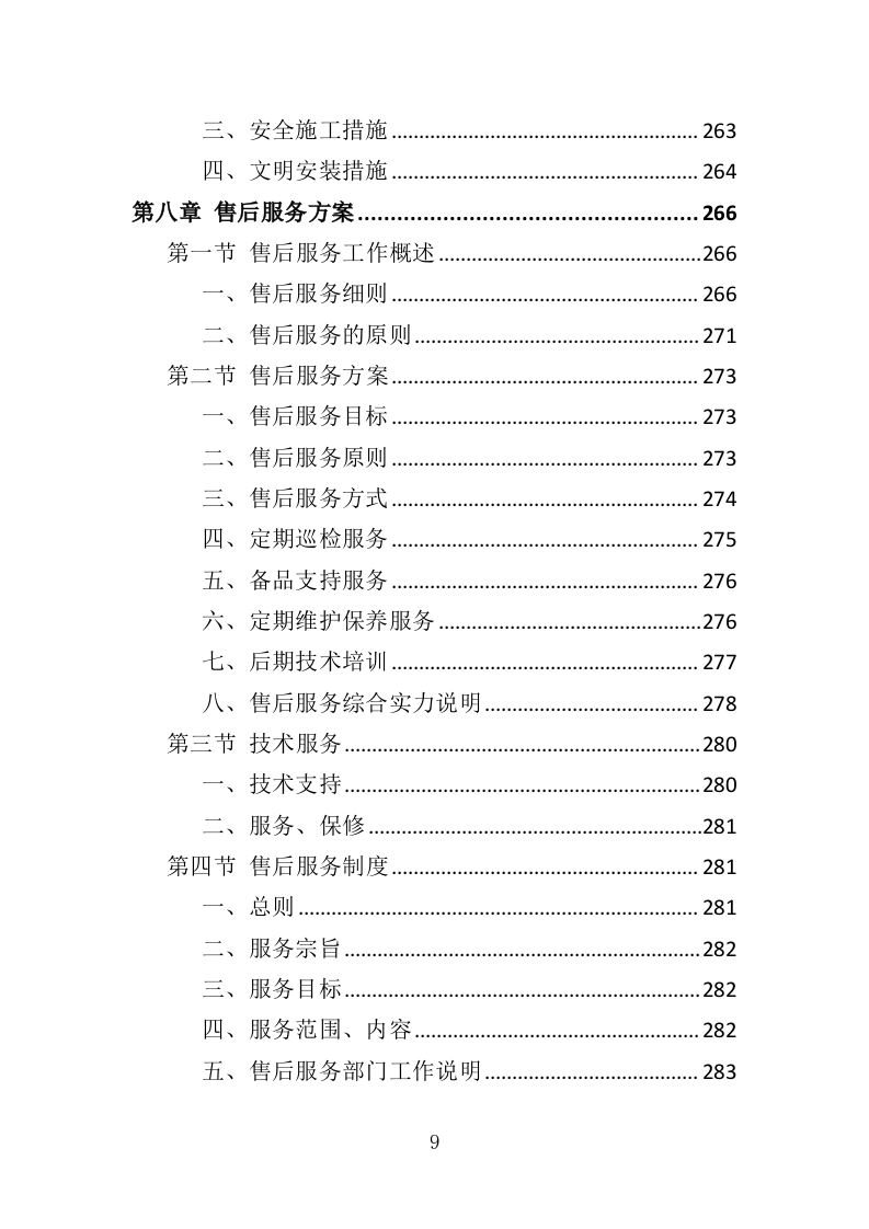煤改电设备投标方案（420页）（2024年修订版）.docx 第9页