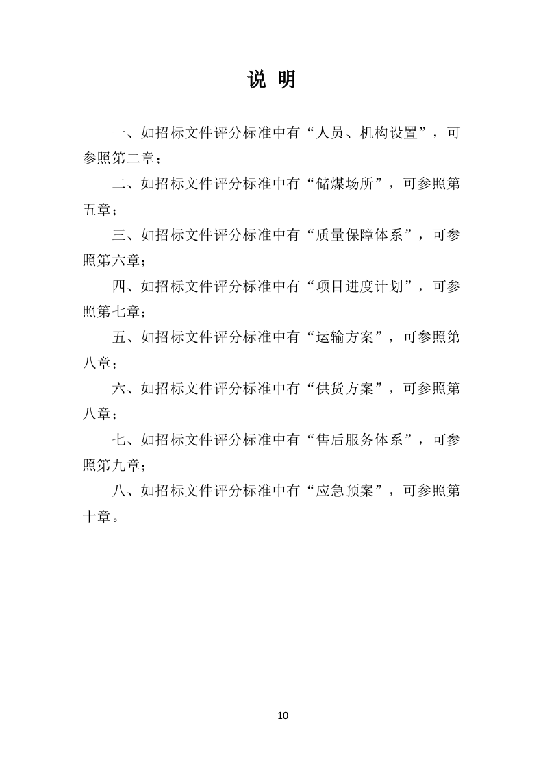 煤炭供应投标方案（533页）（2024年修订版）.docx 第10页