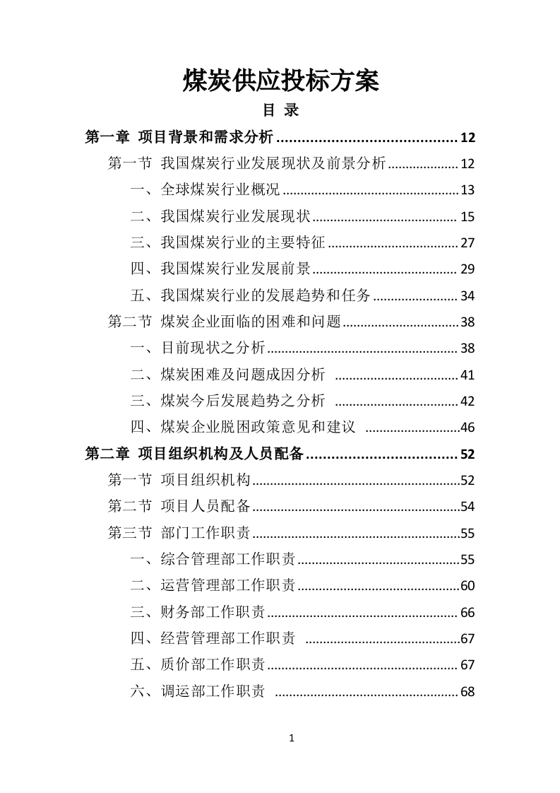 煤炭供应投标方案（533页）（2024年修订版）.docx 第1页