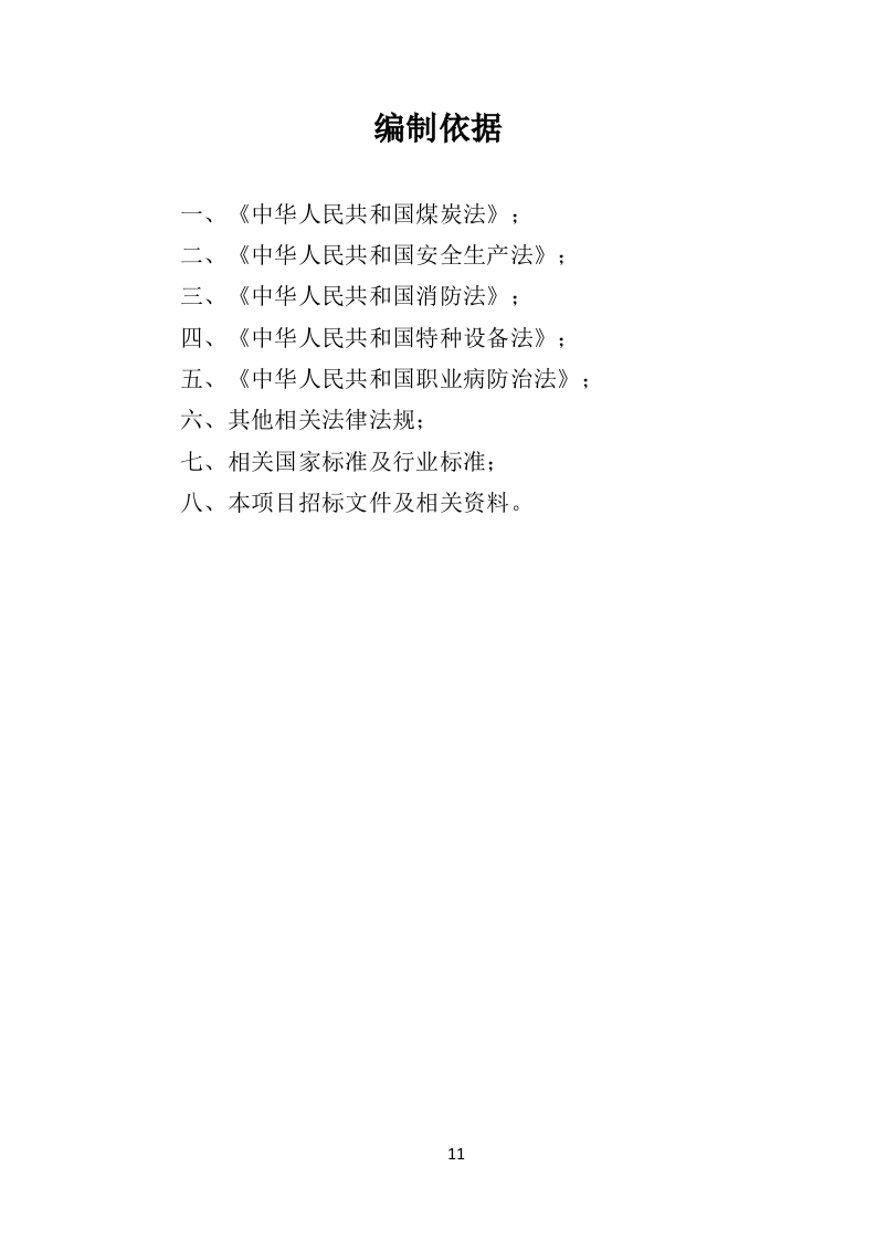 煤炭供应投标方案（533页）（2024年修订版）.docx 第11页